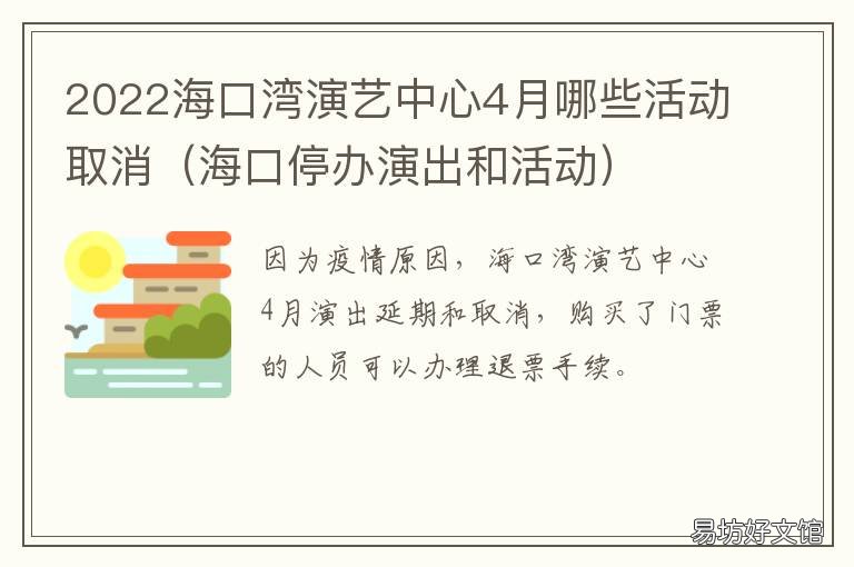 2022海口湾演艺中心4月哪些活动取消 海口湾演绎中心