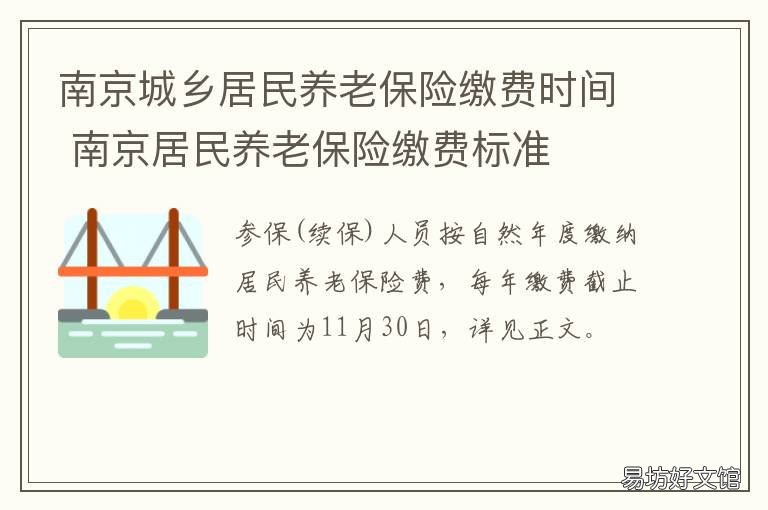 南京城乡居民养老保险缴费时间 南京城乡居民养老保险基础养老金
