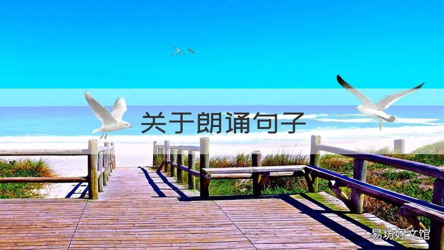 关于朗诵句子 朗诵的语句