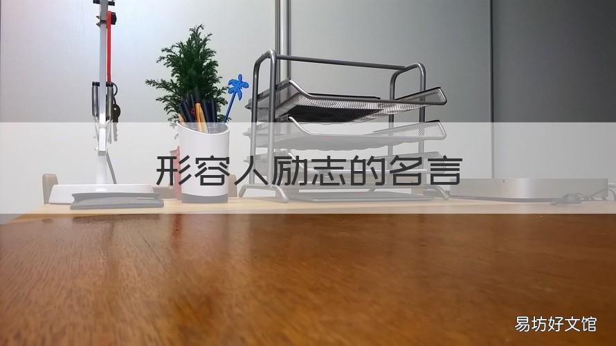 形容人励志的名言 形容励志的名人名言