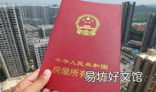 房本丢了怎么补办 房本丢了怎么补办?多久下来