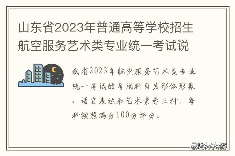山东省2023年普通高等学校招生航空服务艺术类专业统一考试说明 山东省2023年普通高等学校招生美术