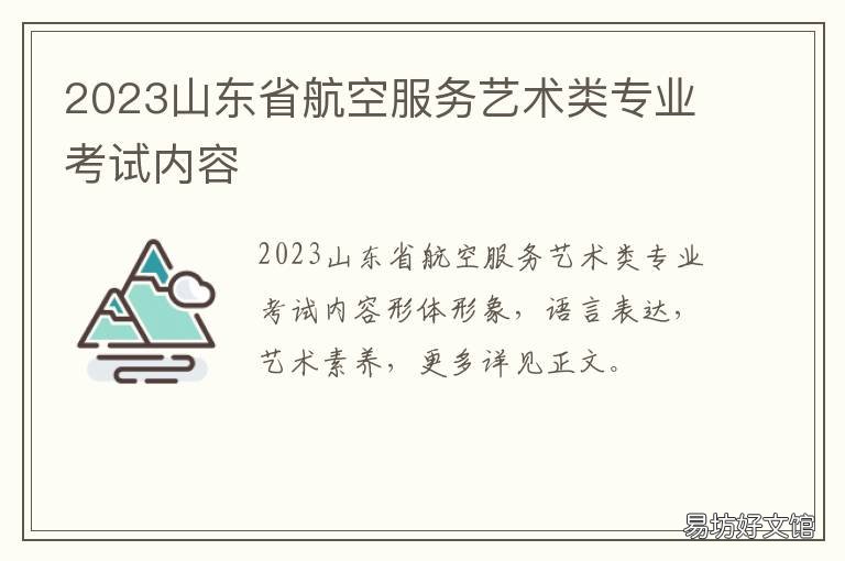 2023山东省航空服务艺术类专业考试内容 山东师范大学航空服务艺术类