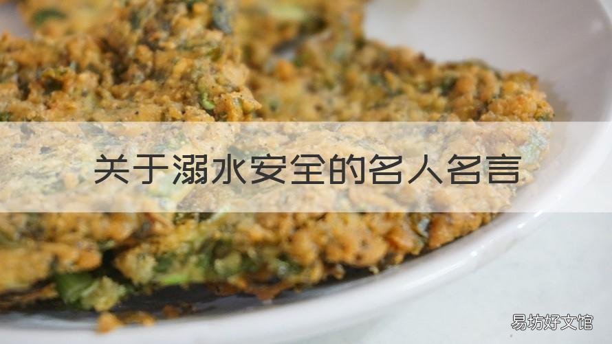 关于溺水安全的名人名言 关于溺水安全的名人名言警句