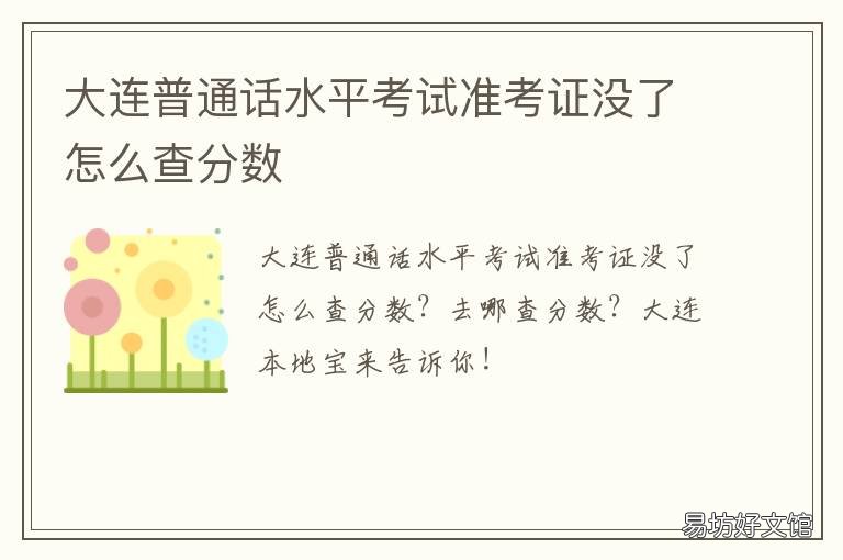 大连普通话水平考试准考证没了怎么查分数