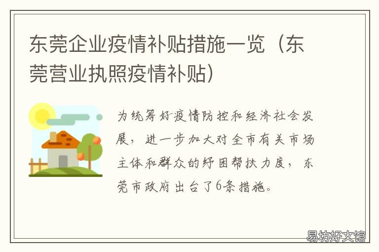 东莞企业疫情补贴措施一览 东莞疫情补贴最新政策出台