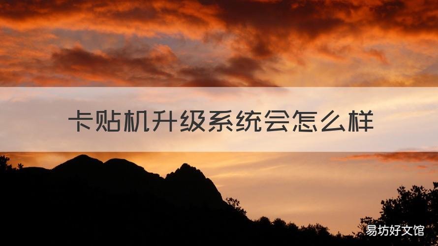 卡贴机升级系统会怎么样 卡贴机升级了会怎么样