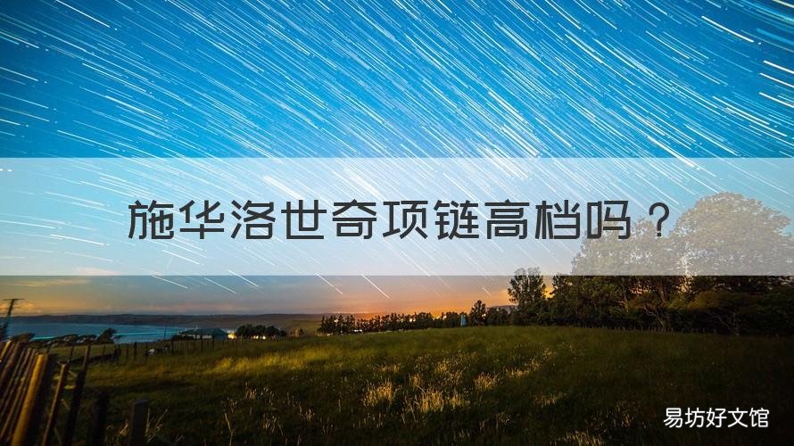 施华洛世奇项链高档吗 施华洛世奇项链性价比高吗