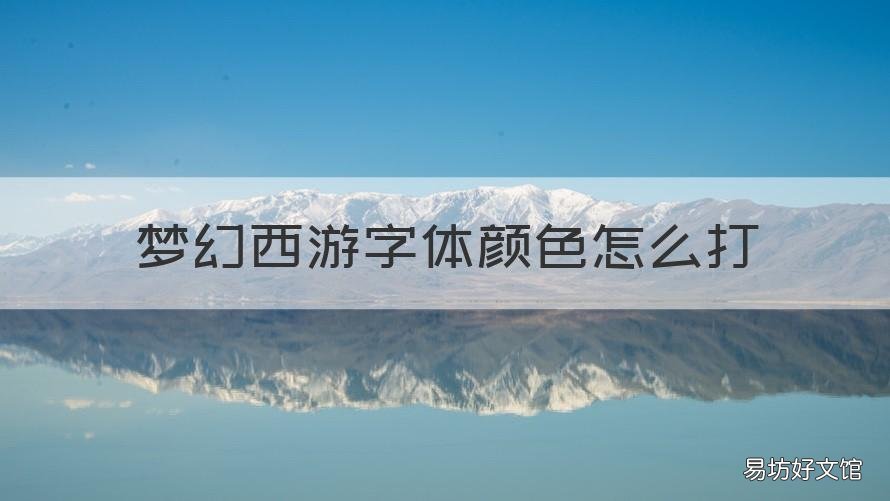 梦幻西游字体颜色怎么打 梦幻西游字体怎样变色