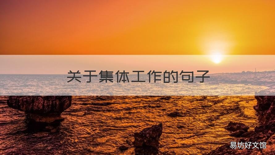 关于集体工作的句子 关于集体的短句