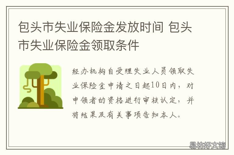 包头市失业保险金发放时间 包头失业补助金几号发放