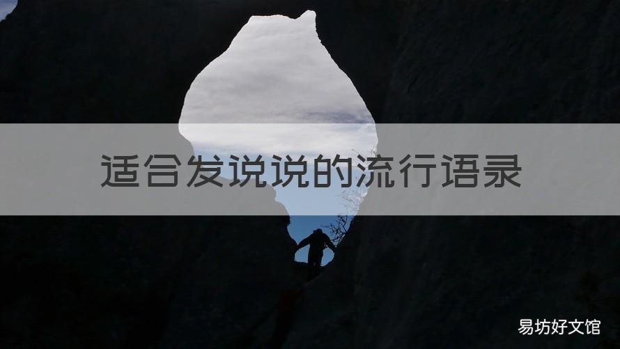 适合发说说的流行语录 适合发说说的话语