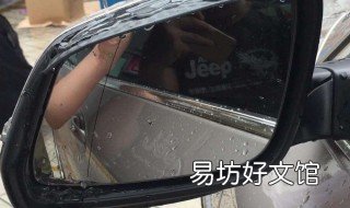 倒车镜防雨技巧 倒车镜防雨技巧图解