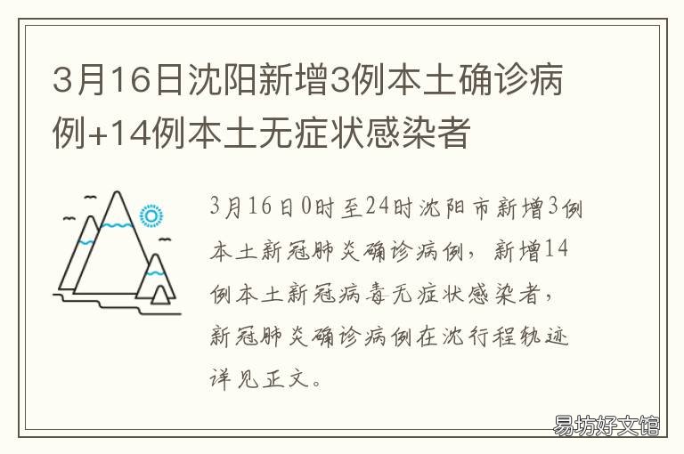 3月16日沈阳新增3例本土确诊病例+14例本土无症状感染者 沈阳新增3例什么情况