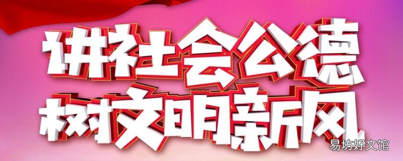 社会公德的内容及遵守社会公德的意义是什么 社会公德的内容及遵守社会公德的意义是什么?论述