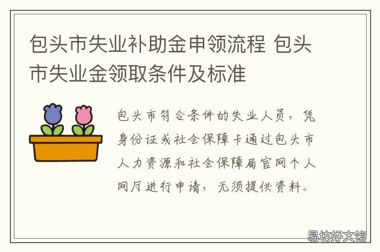 包头市失业补助金申领流程 包头市失业金电话