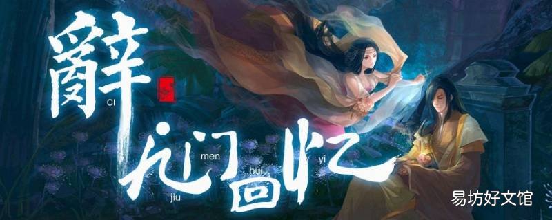 辞九门回忆的寓意 辞九门回忆是什么意思?