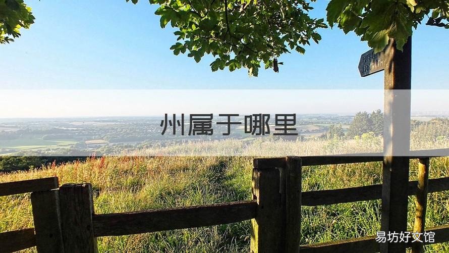 鄚州属于哪里 瓜州是哪里