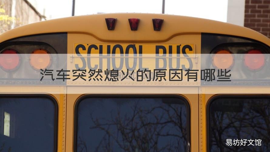 汽车突然熄火的原因有哪些 汽车突然熄火的原因有哪些症状