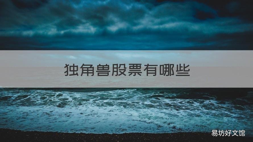 独角兽股票有哪些 独角兽类公司股票