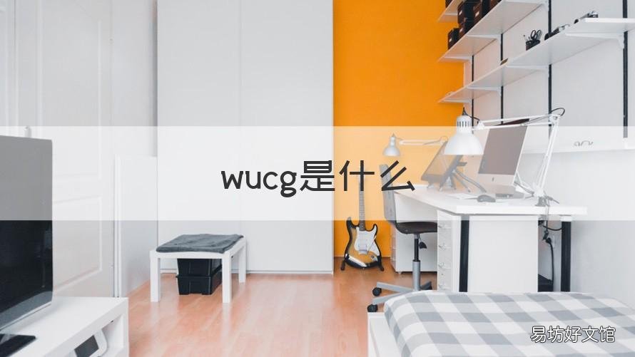 wucg是什么 wucg是什么意思