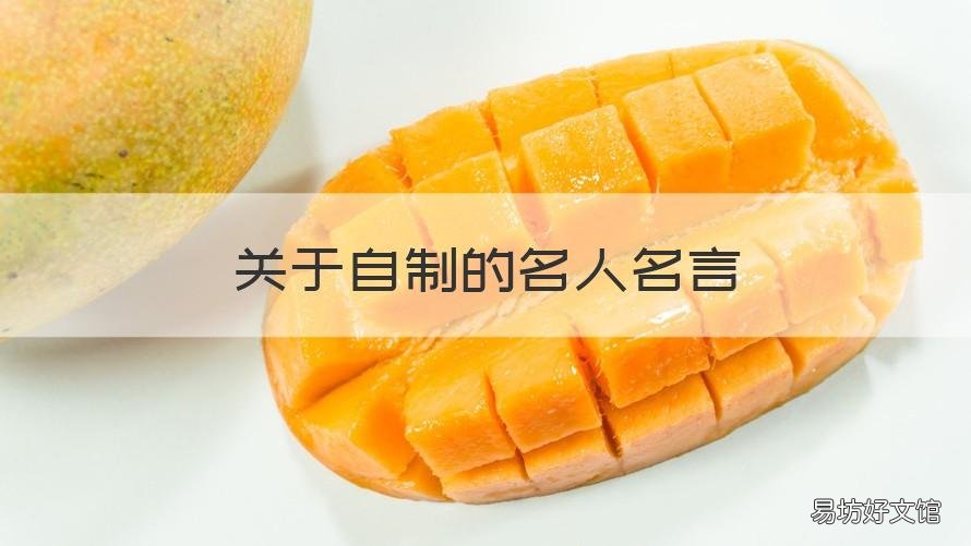 關于自制的名人名言 關于自制的名人名言有哪些