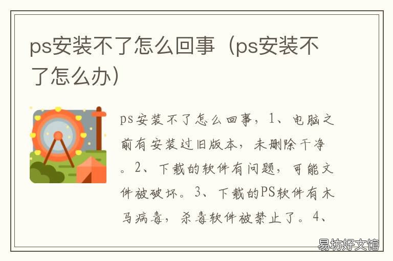 ps安装不了怎么回事 ps安装不了怎么回事儿
