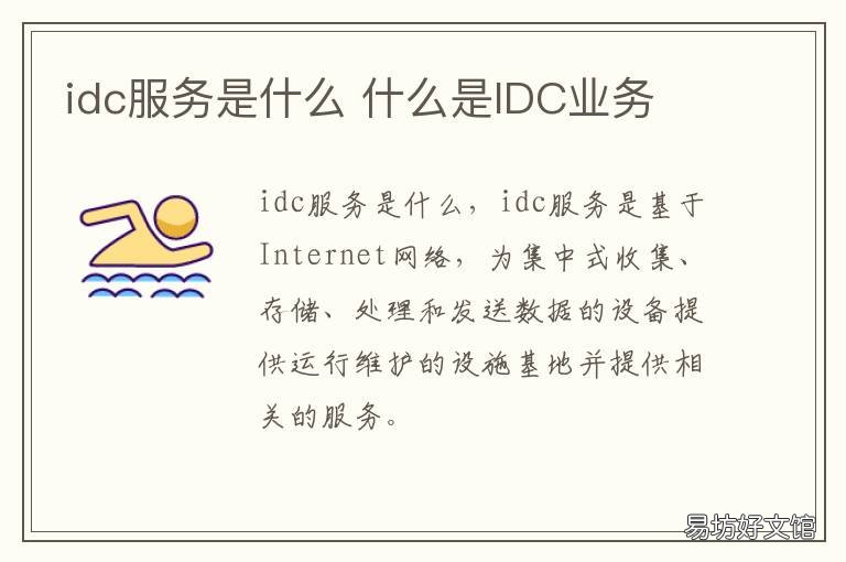 idc服务是什么 IDC服务器是什么