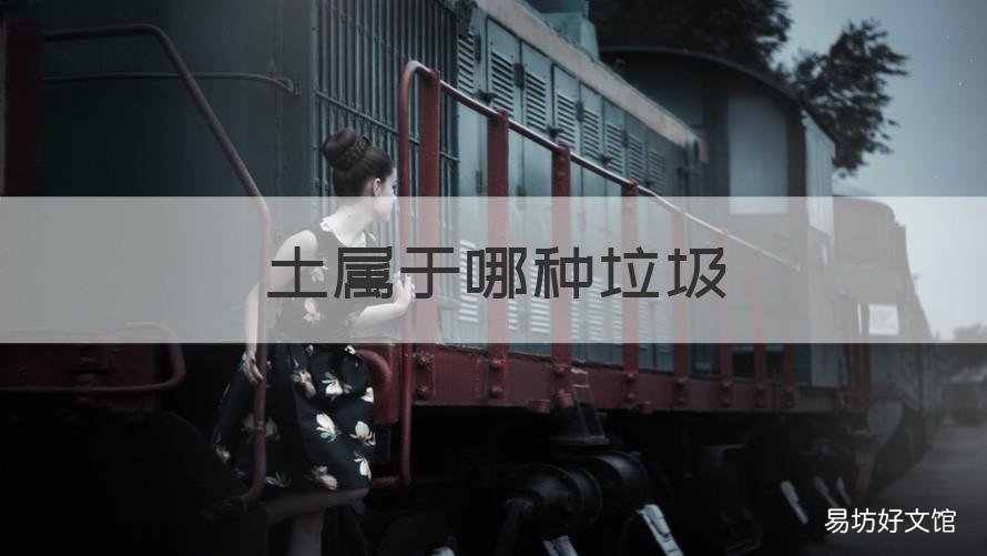 土屬于哪種垃圾 垃圾土的定義
