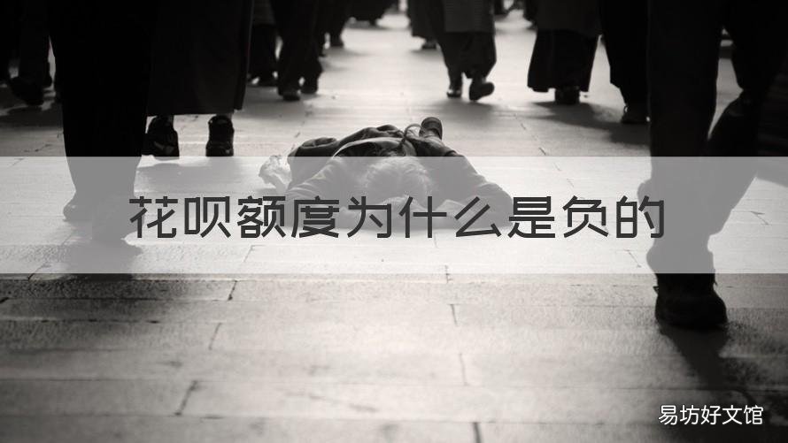 花唄額度為什么是負的 花唄余額負數
