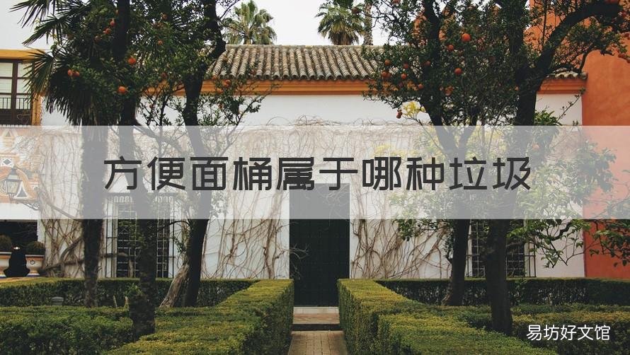 方便面桶属于哪种垃圾 桶装方便面怎么垃圾分类