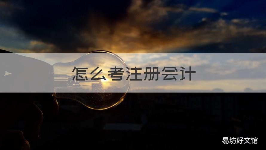怎么考注冊會計 注冊會計師怎么備考