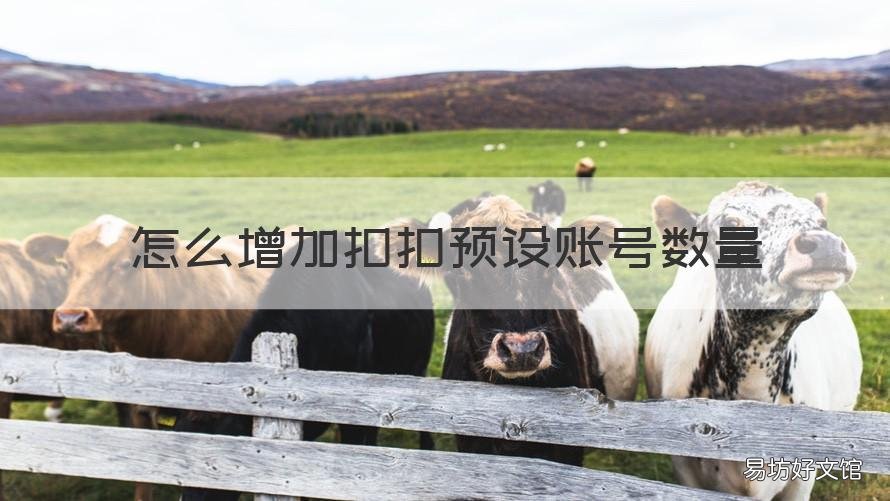 怎么增加扣扣预设账号数量 怎么设置qq预设账号数量
