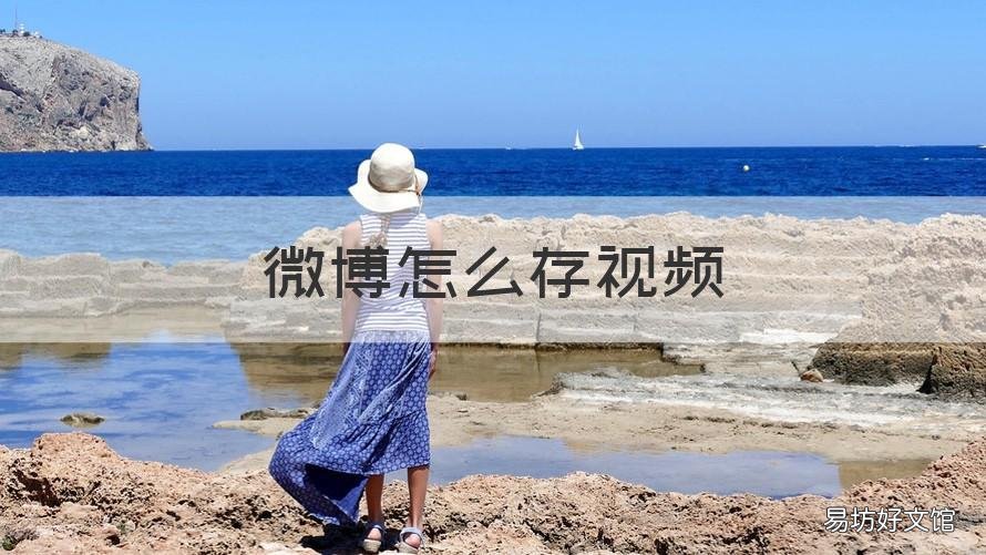 微博怎么存视频 微博怎么存视频在电脑