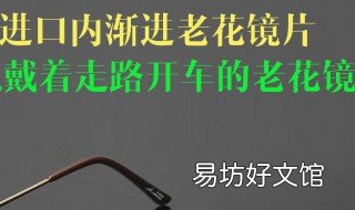 变焦老花眼镜的优缺点