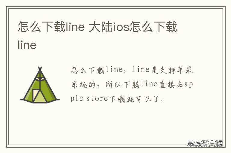 怎么下载line 怎么下载LINE