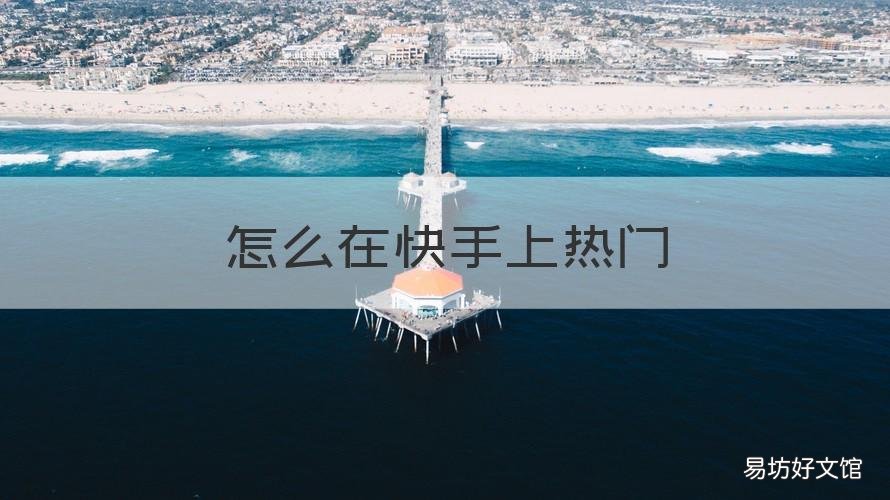 怎么在快手上热门 怎么可以快手上热门