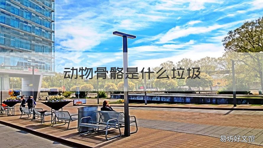 动物骨骼是什么垃圾 动物骨骼是什么垃圾呢