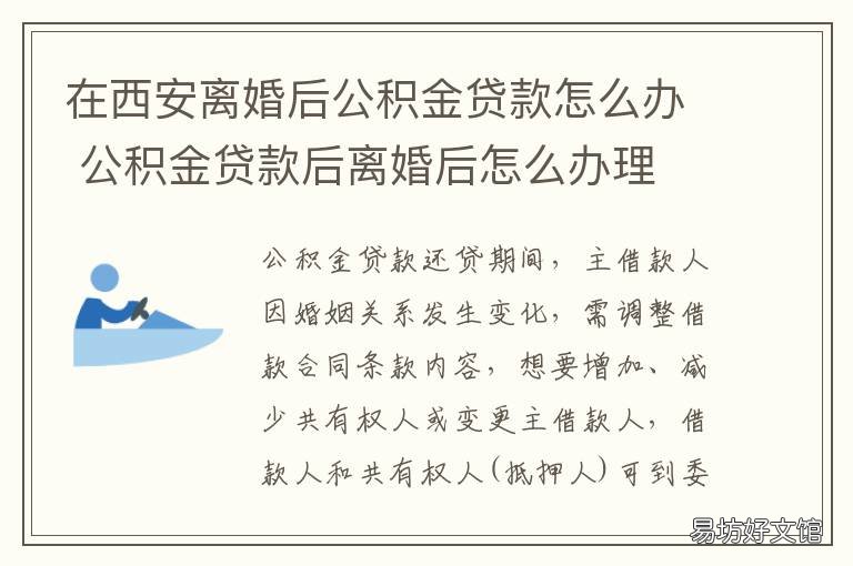 在西安离婚后公积金贷款怎么办 西安公积金单身能贷多少