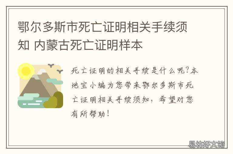鄂尔多斯市死亡证明相关手续须知 哈尔滨死亡证明样本