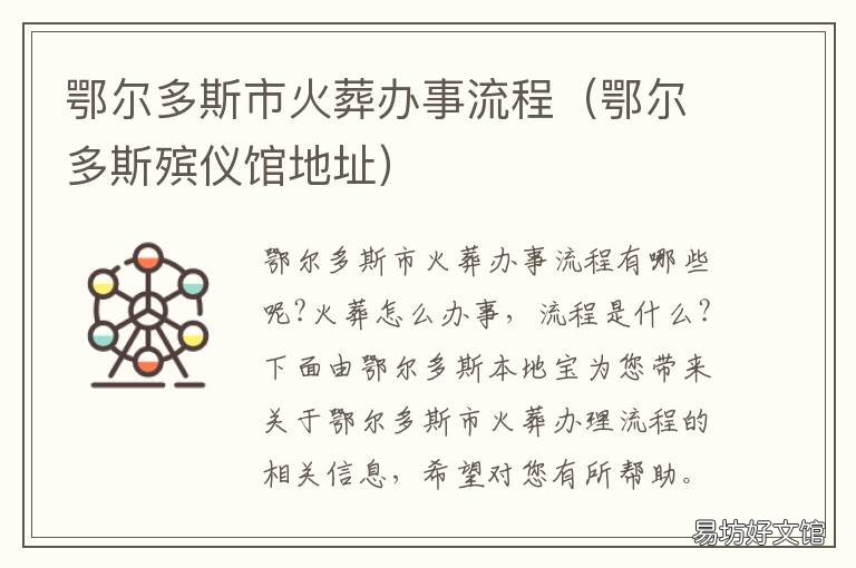鄂尔多斯市火葬办事流程 鄂尔多斯市火葬办事流程表