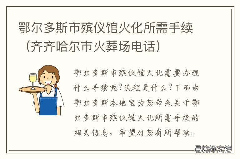 鄂尔多斯市殡仪馆火化所需手续 鄂尔多斯市东胜区殡仪馆