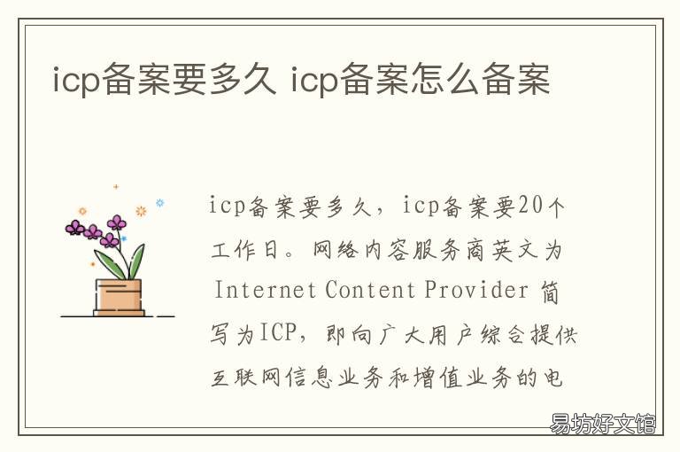 icp备案要多久 icp备案期限