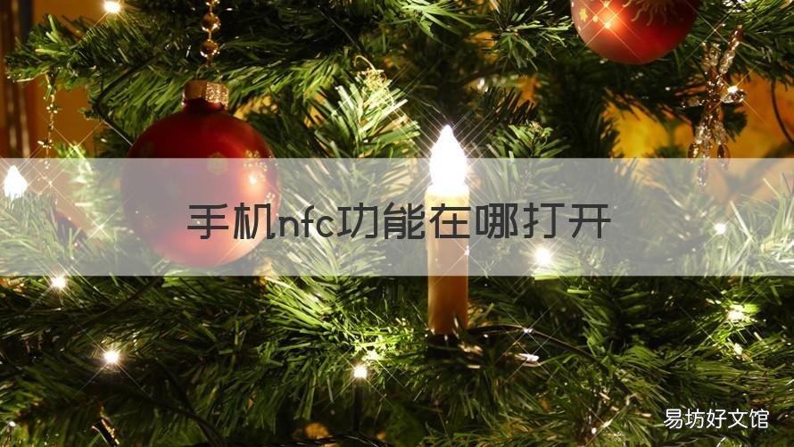 手机nfc功能在哪打开 手机NFC功能在哪里开启
