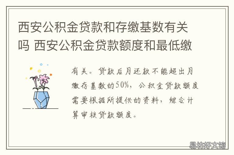 西安公积金贷款和存缴基数有关吗 西安公积金贷款和存缴的区别