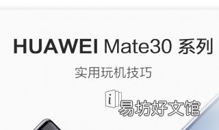 mate30pro技巧 mate30pro用机技巧