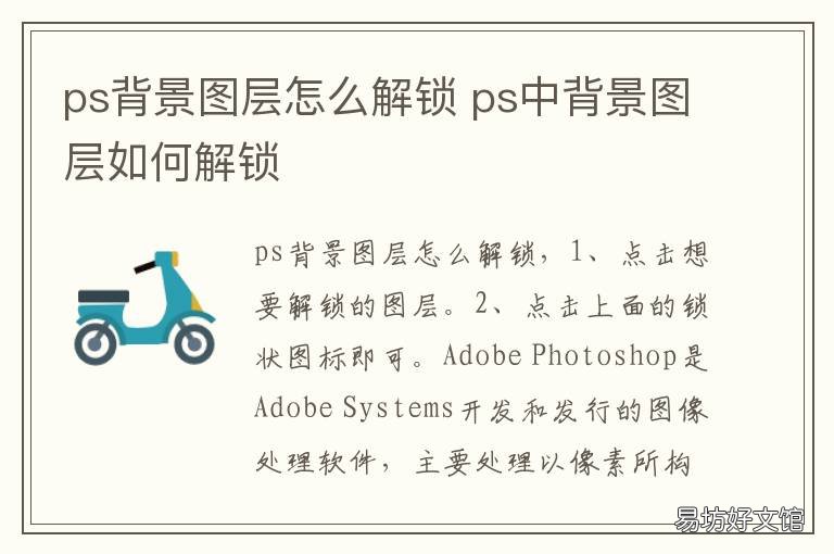 ps背景图层怎么解锁 ps中怎么解锁背景图层