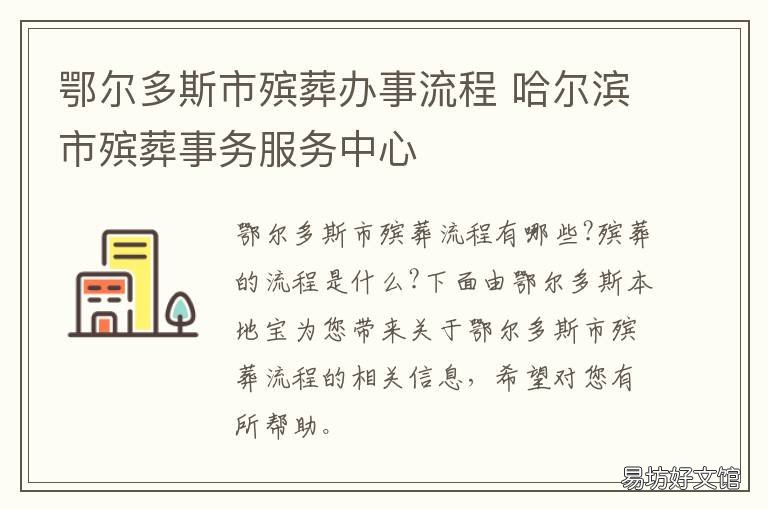 鄂尔多斯市殡葬办事流程 鄂尔多斯市殡仪馆电话
