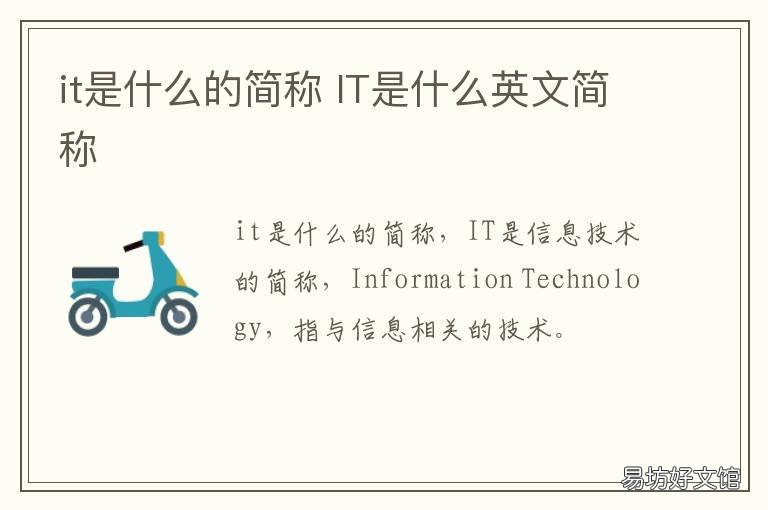 it是什么的简称