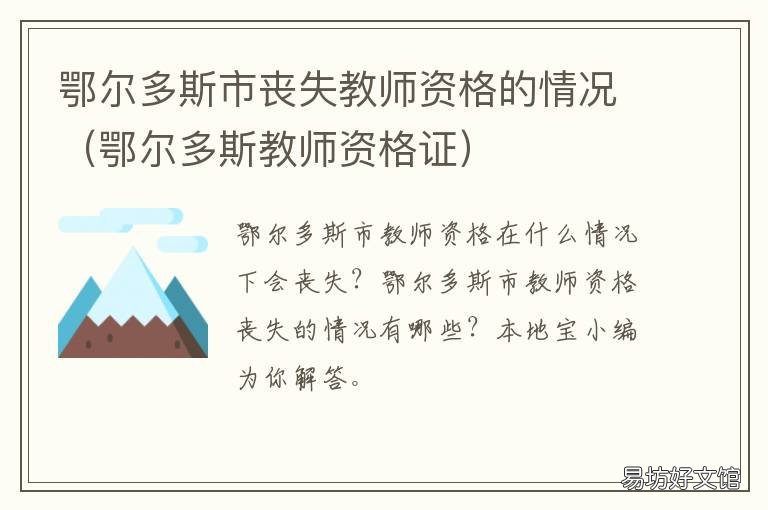 鄂尔多斯市丧失教师资格的情况 鄂尔多斯市教师资格证认定公告